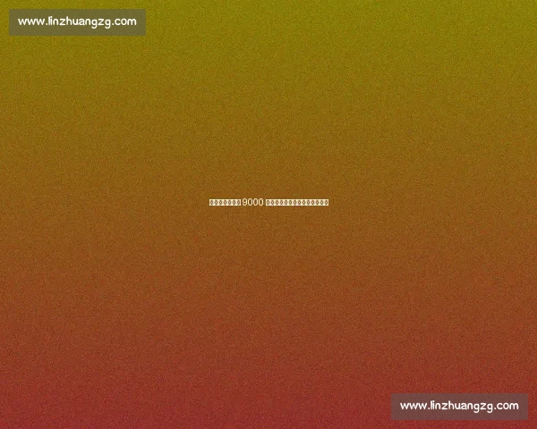 赫内斯炮轰纽卡 9000 万标王：沙特资本催生的泡沫？