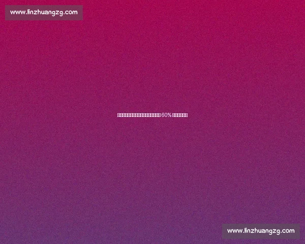 律师解读：卢克曼罢训或触发亚特兰大 60% 薪酬削减条款